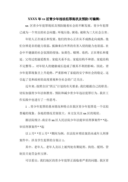 XXXX年xx区青少年违法犯罪现状及预防(可编辑).doc