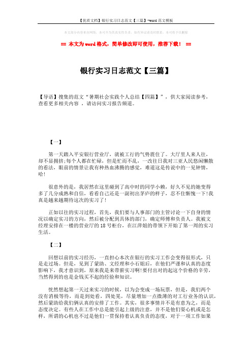 【优质文档】银行实习日志范文【三篇】-word范文模板 (2页)