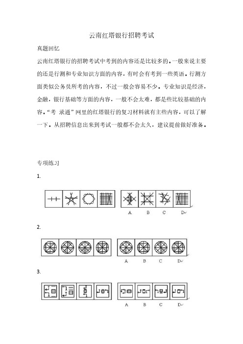 云南红塔银行招聘考试真题回忆复习资料校园笔试