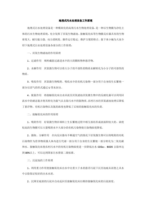 地埋式污水处理设备工作原理