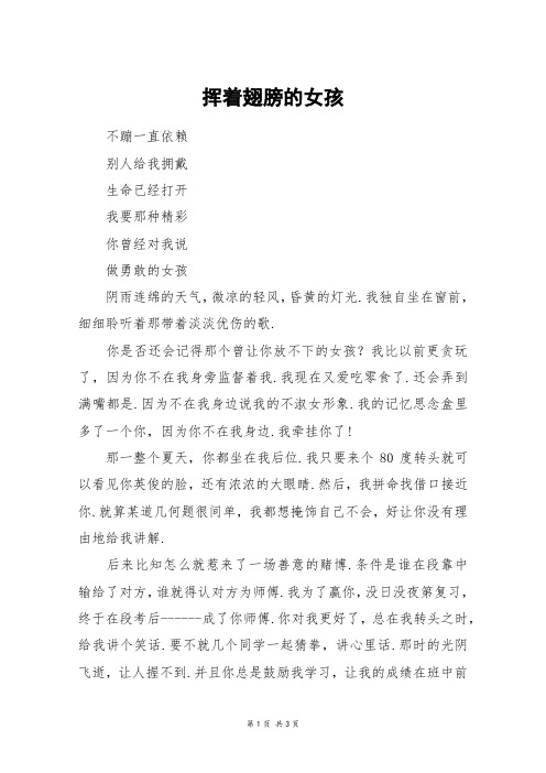 挥着翅膀的女孩_高二作文