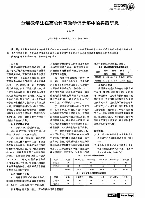 分层教学法在高校体育教学俱乐部中的实践研究