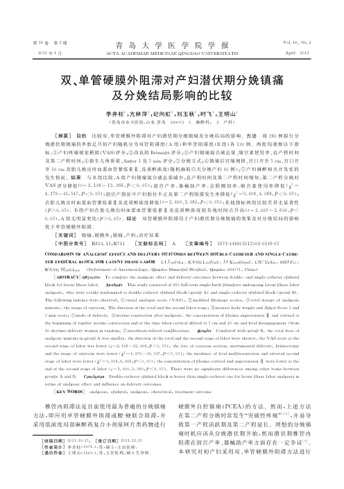 双、单管硬膜外阻滞对产妇潜伏期分娩镇痛及分娩结局影响的比较