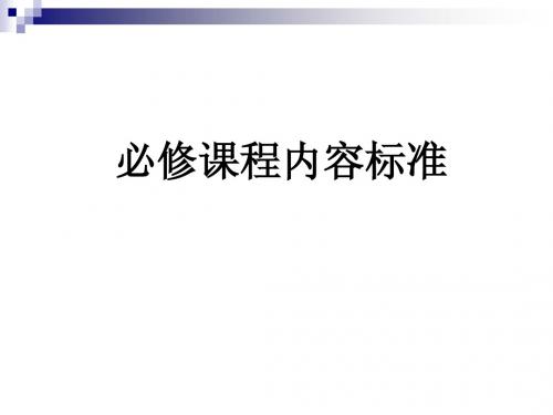 《通用技术》必修课程内容标准解读
