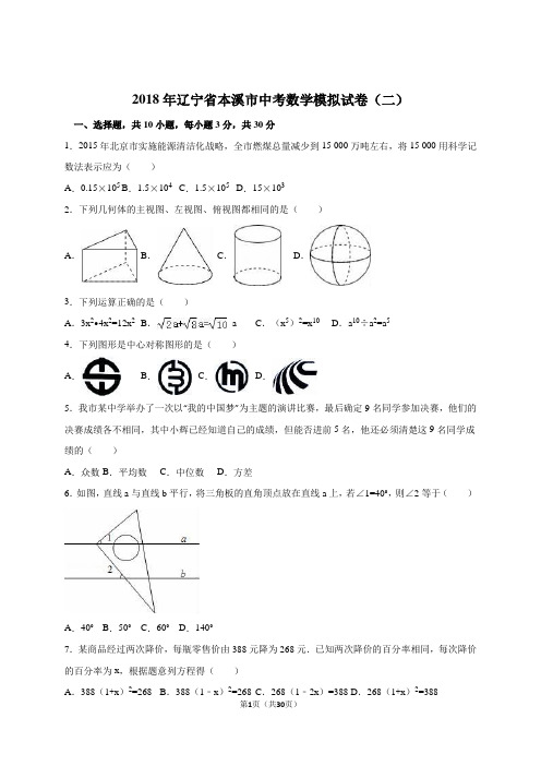 2018年辽宁省本溪市中考数学模拟试卷