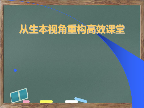 语文教师培训ppt《从生本的视角重构高效课堂》(联片教研、送教下乡活动讲稿)