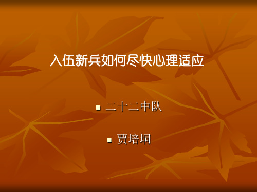 新兵如何适应连队生活