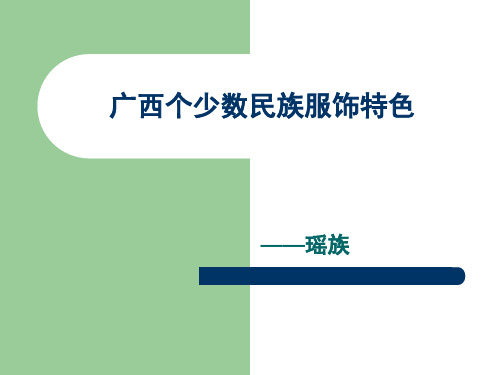 瑶族服饰特点精讲