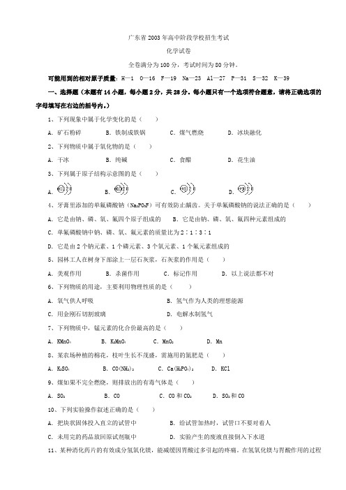 2003年广东省化学中考试题(Word清晰版)