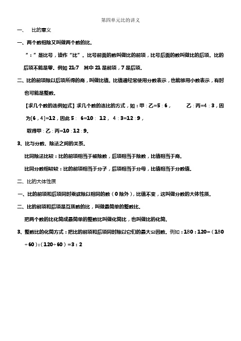 人教版六年级上册数学第四单元比的讲义