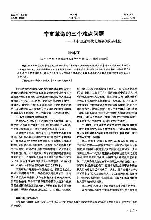 辛亥革命的三个难点问题——《中国近现代史纲要》教学札记