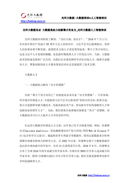 光环大数据见证 大数据是助力创新聚才的良方_光环大数据人工智能培训