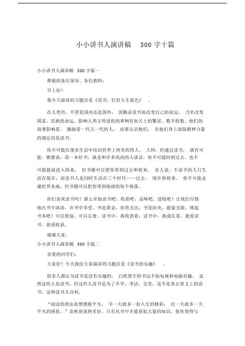 小小讲书人演讲稿300字十篇.doc