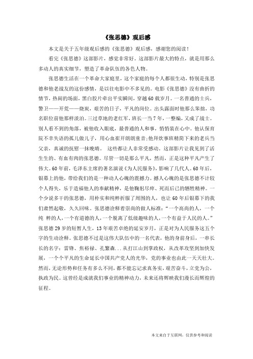 《张思德》观后感_五年级观后感