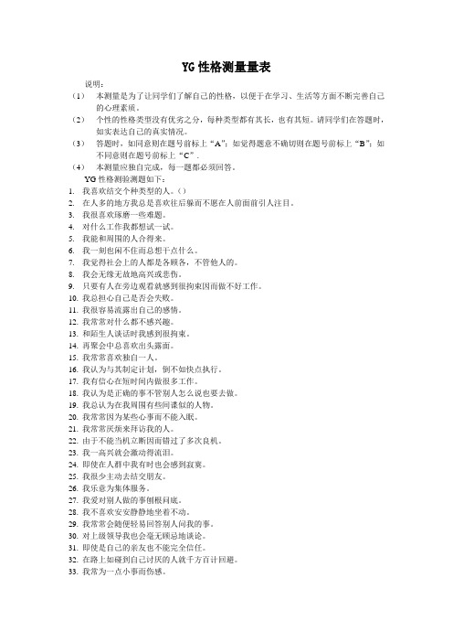 YG性格测量量表