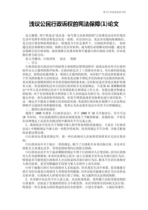 浅议公民行政诉权的宪法保障(1)论文