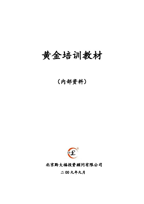 黄金投资知识培训.doc