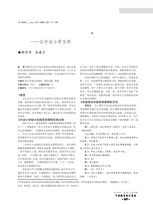 依托学校特色资源 开发实施综合实践活动课程——以许洼小学为例