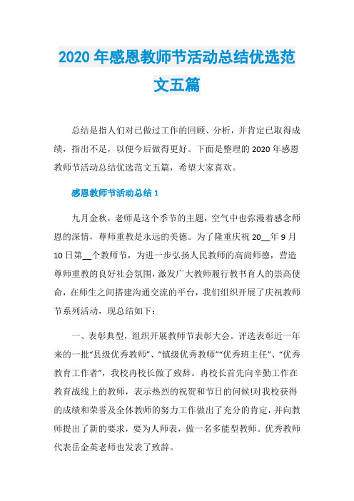 2020年感恩教师节活动总结优选范文五篇