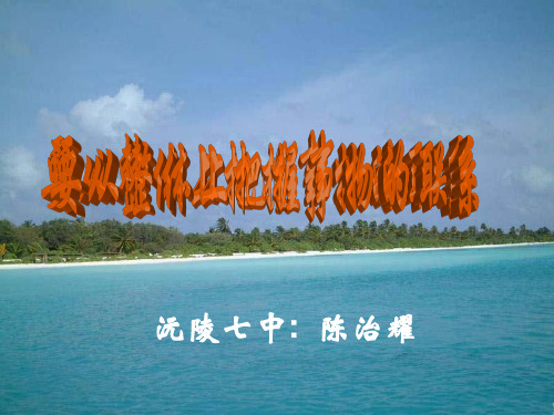 高二政治课件-从整体上把握事物的联系 推荐 