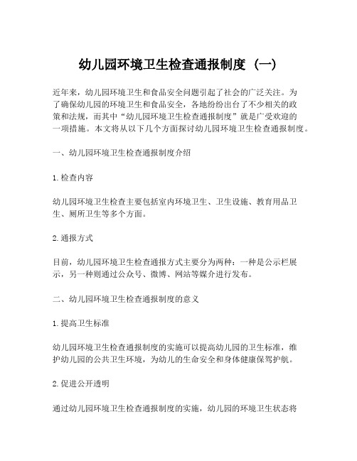 幼儿园环境卫生检查通报制度 (一)