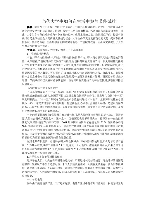 大学生节能减排研究课题。DOC
