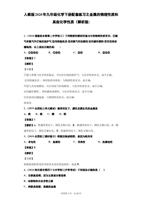 人教版2020年九年级化学下册配套练习之金属的物理性质和某些化学性质(解析版)