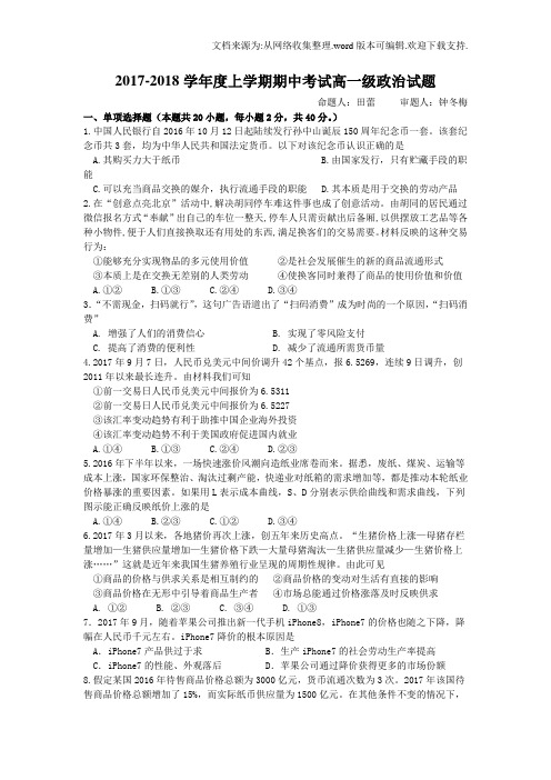 广东省佛山一中2017-2018学年高一上学期期中考试政治Word版含答案