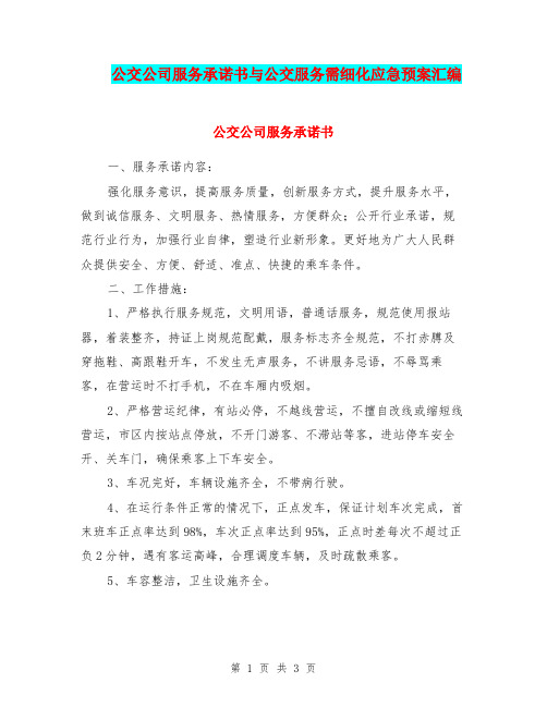 公交公司服务承诺书与公交服务需细化应急预案汇编