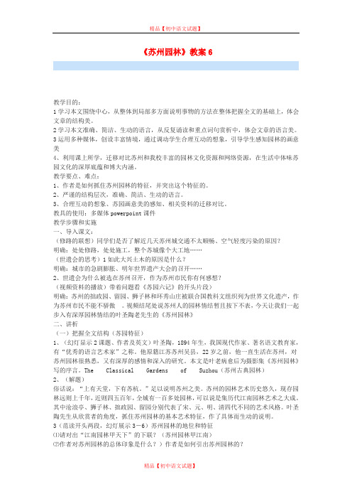 【最新精选】鄂教初中语文九下《5苏州园林》word教案 (6).doc