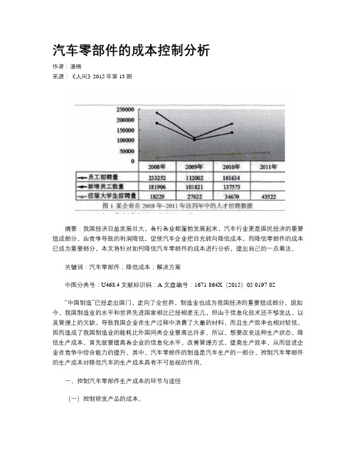 汽车零部件的成本控制分析