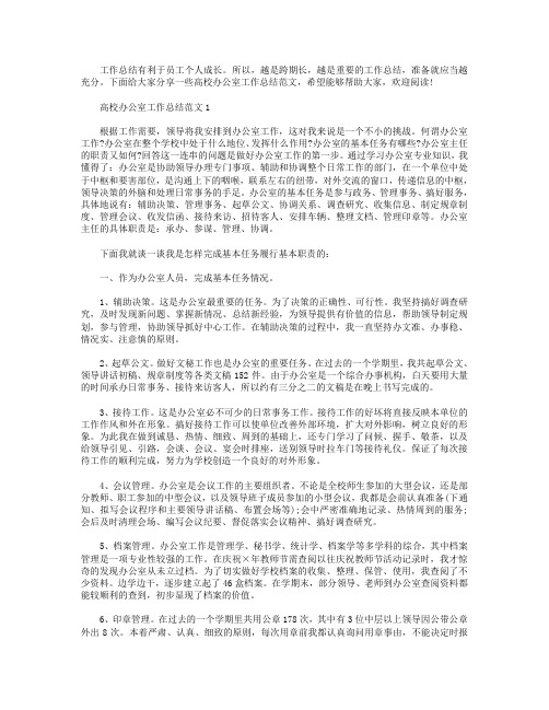 高校办公室工作总结范文【5篇】