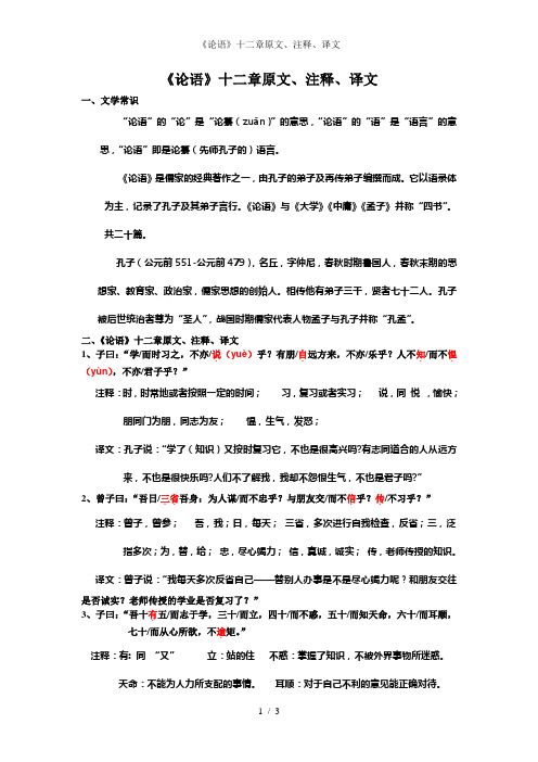 《论语》十二章原文、注释、译文