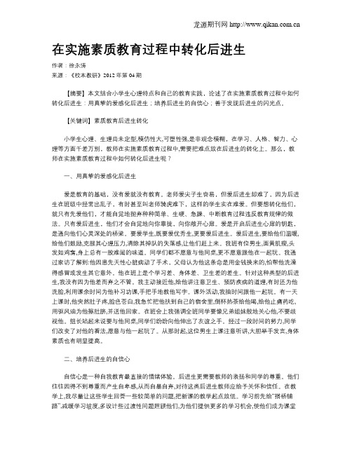在实施素质教育过程中转化后进生