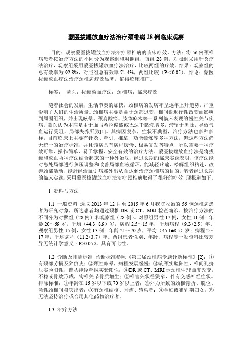 蒙医拔罐放血疗法治疗颈椎病28例临床观察