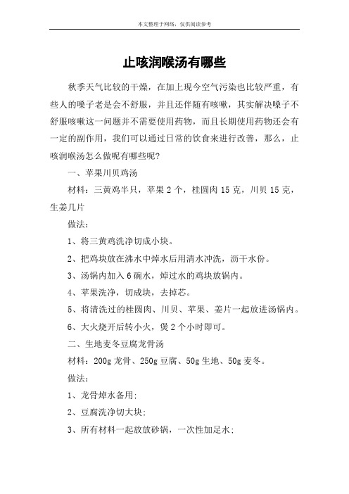 止咳润喉汤有哪些