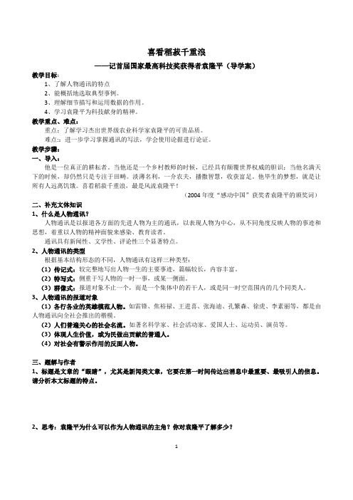 《喜看稻菽千重浪》(导学案)