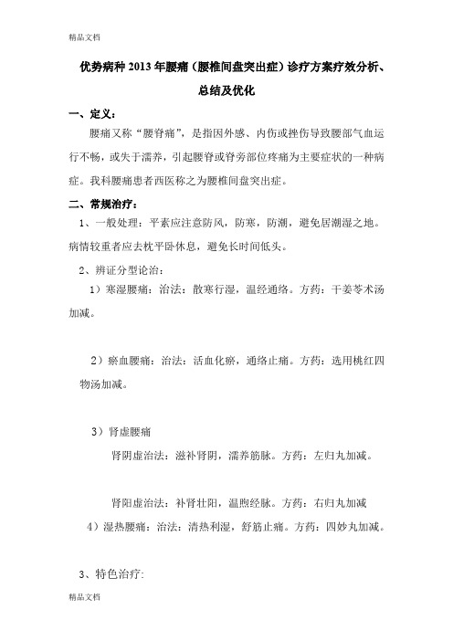 最新优势病种疗效分析、总结及优化