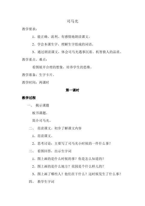 苏教版小学一年级语文下册《司马光》教案