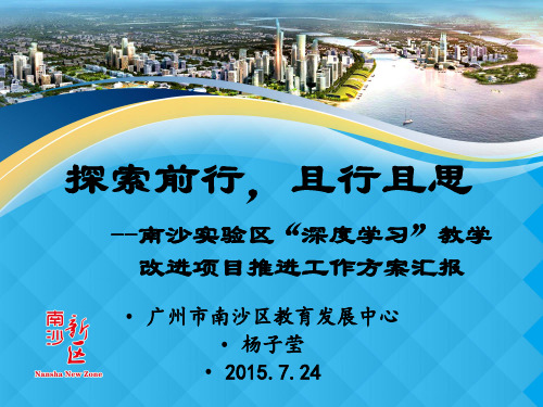 汇报稿：南沙实验区“深度学习”教学改进项目实验推进工作方案