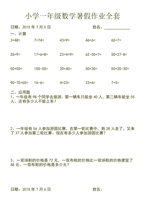 2017人教版小学一年级下数学暑假作业(全套)