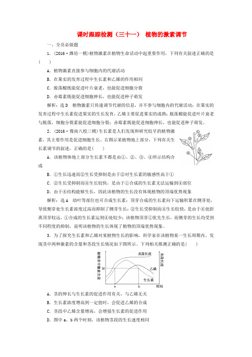 2017届高三生物一轮复习 课时跟踪检测(三十一)第二单元 植物的激素调节(必修3)