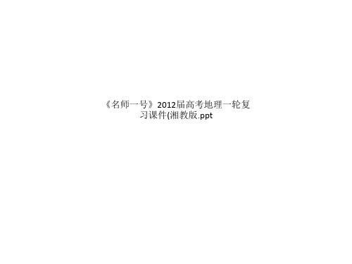 《名师一号》2012届高考地理一轮复习课件(湘教版.ppt