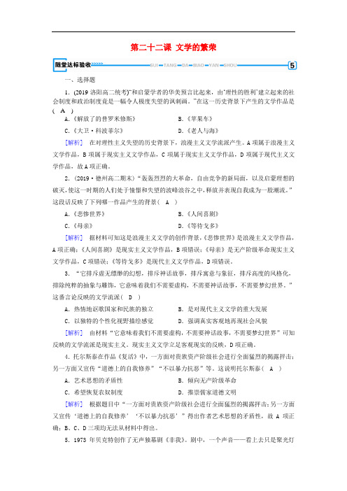 2019新课标春高中历史第八单元世纪以来的世界文学艺术第课文学的繁荣随堂精练含解析新人教版必修