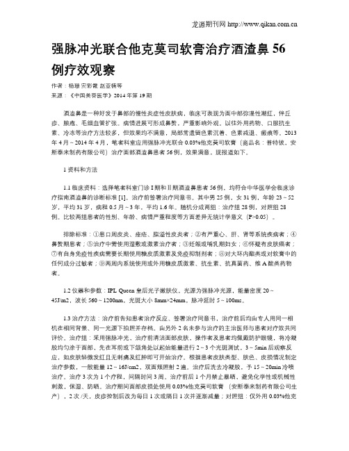 强脉冲光联合他克莫司软膏治疗酒渣鼻56例疗效观察