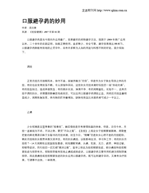 口服避孕药的妙用