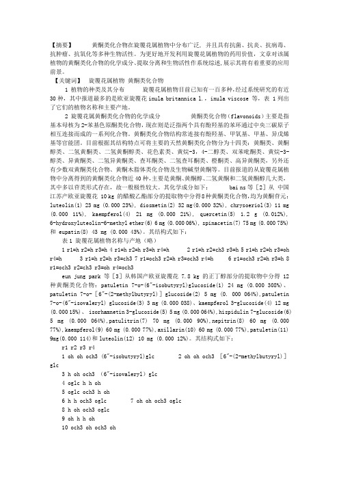 旋覆花属植物黄酮类化合物的研究概况