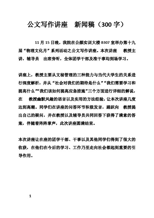 公文写作讲座新闻稿(300字)