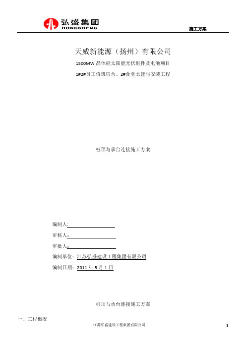 桩顶与承台连接施工方案