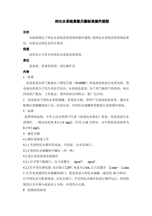 纯化水系统臭氧灭菌标准操作规程